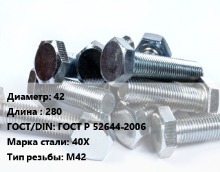 Болт 42х280 ГОСТ Р 52644-2006 Сталь: 40Х М42, 5.8,6.8, высокопрочный, кг цена от 492.59 ₼ / кг, где купить, условия доставки в Баку и Бакинская области